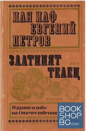 Златният телец