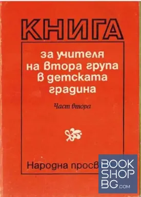 Книга за учителя на втора група в детската градина. Част 2