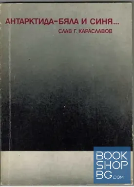 Антарктида - бяла и синя...