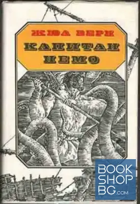 Капитан Немо Капитан Немо