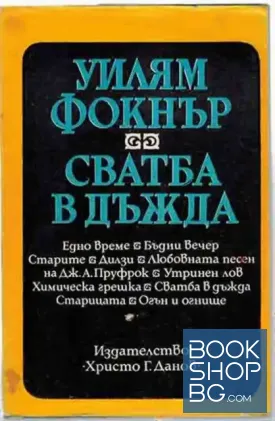 Сватба в дъжда