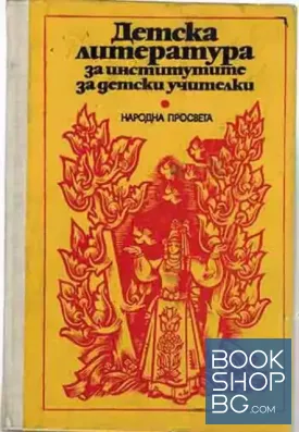 Детска литература за институтите за детски учителки
