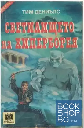 Светилището на Хиперборея