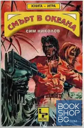 Смърт в океана