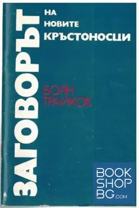 Заговорът на новите кръстоносци