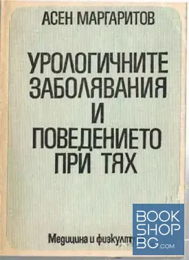 Урологичните заболявания и поведението при тях