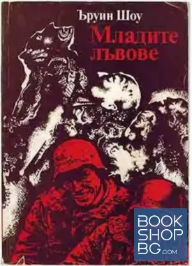 Младите лъвове