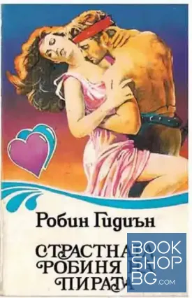Страстната робиня на пирата