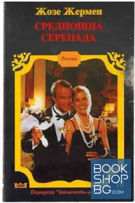 Среднощна серенада
