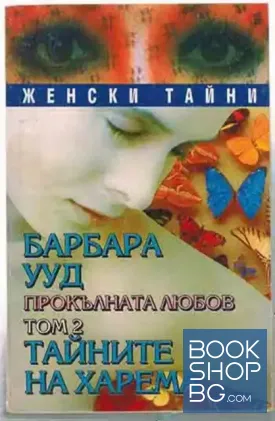 Прокълната любов. Том 2: Тайните на харема