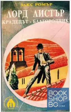 Лорд Листър - крадецът-благородник