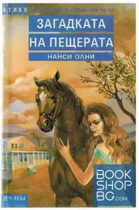 Загадката на пещерата