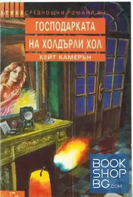 Господарката на Холдърли Хол