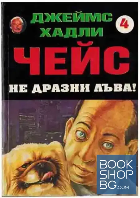 View 1 of Не дразни лъва!