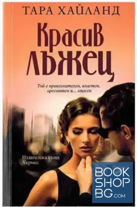 Красив лъжец