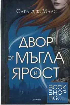 Двор от мъгла и ярост