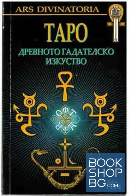 View 1 of Таро. Древното гадателско изкуство