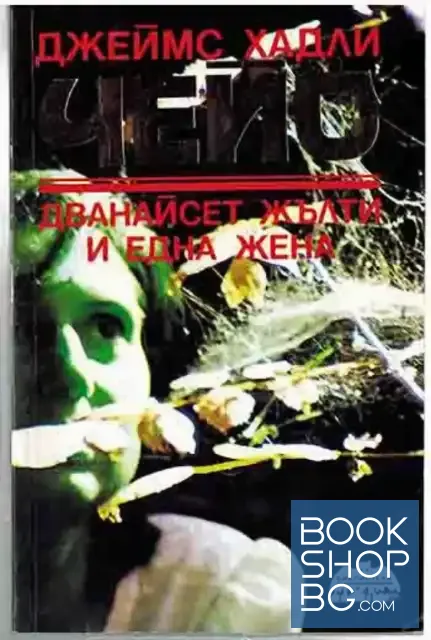View 1 of Дванайсет жълти и една жена