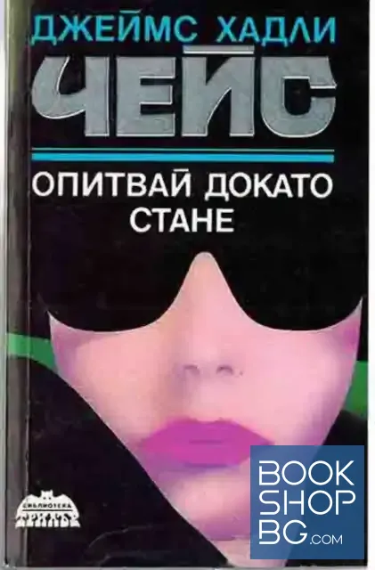 View 1 of Опитвай, докато стане
