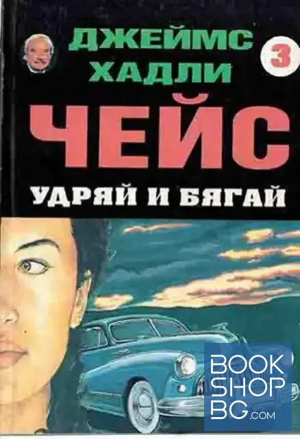 View 1 of Удряй и бягай