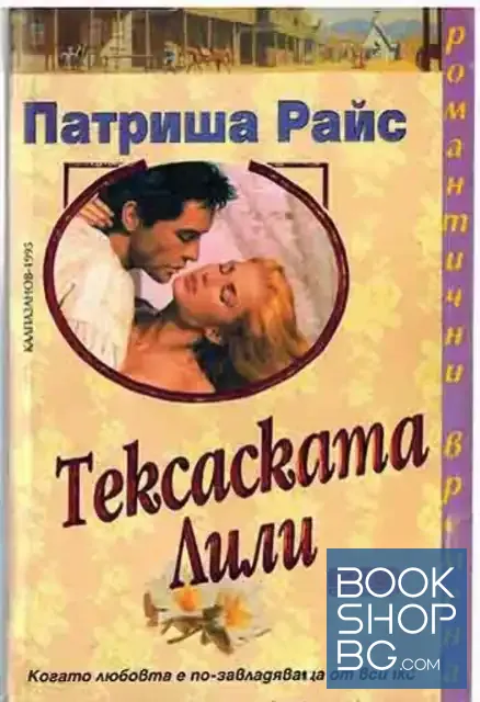 View 1 of Тексаската Лили