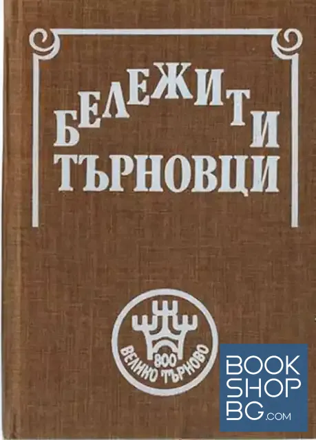 View 1 of Бележити търновци