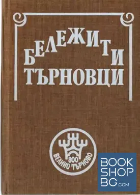Бележити търновци