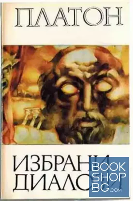 Избрани диалози