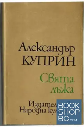 Свята лъжа