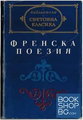 Френска поезия