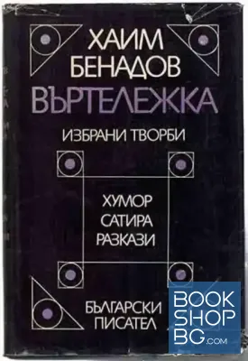 Въртележка
