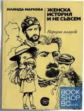Женска история и не съвсем