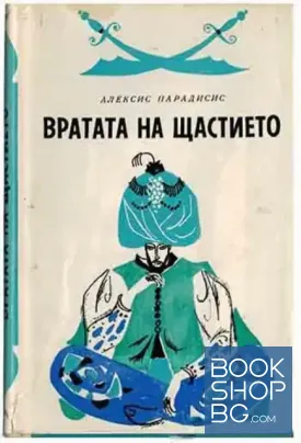 Вратата на щастието