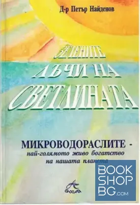 Зелените лъчи на светлината