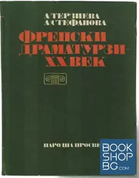 Френски драматурзи XX век