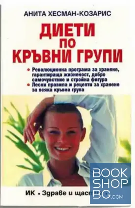 Диети по кръвни групи