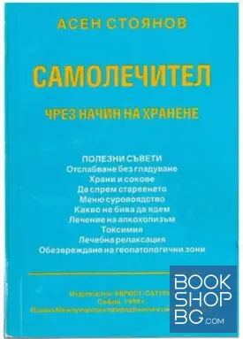 Самолечител чрез начин на хранене