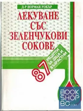 Лекуване със зеленчукови сокове