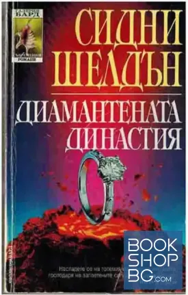 Диамантената династия
