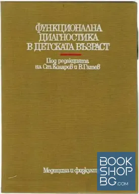 Функционална диагностика в детската възраст