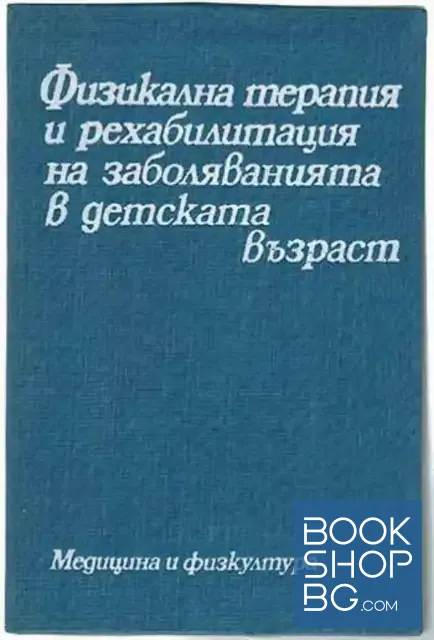 View 1 of Физикална терапия и рехабилитация на заболяванията в детската възраст