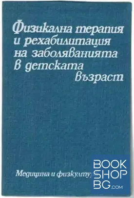 Физикална терапия и рехабилитация на заболяванията в детската възраст
