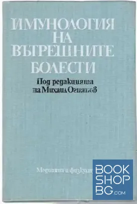 Имунология на вътрешните болести Имунология на вътрешните болести
