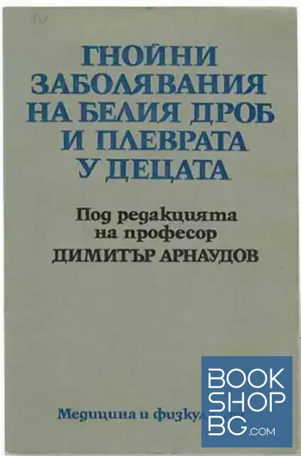 View 1 of Гнойни заболявания на белия дроб и плеврата у децата