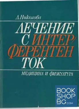 Лечение с интерферентен ток