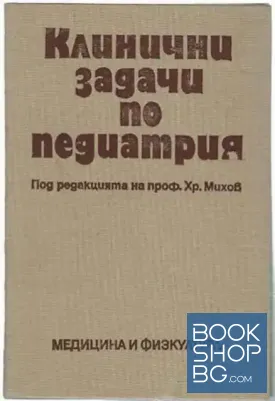 Клинични задачи по педиатрия
