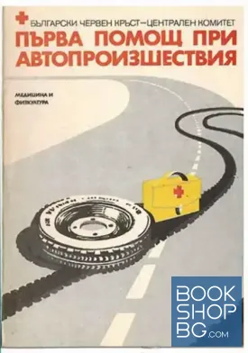 Първа помощ при автопроизшествия