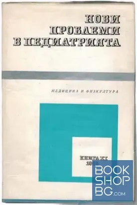 Нови проблеми в педиатрията. Книга 11