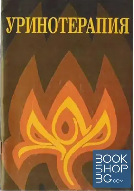 Уринотерапия