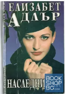 Наследнички